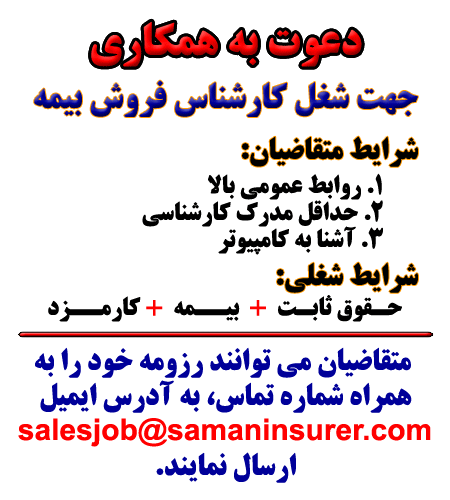 دعوت به همکاری - استخدام در بیمه سامان
