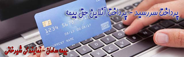 پرداخت آنلاين حق بيمه و اقساط بیمه عمر
