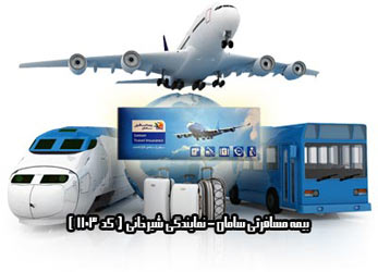 بیمه مسافرتی SAMAN-travel-insurance (TRAVIS)